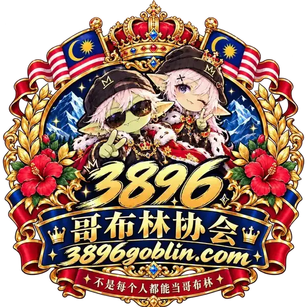 3896 哥布林协会皇家徽章，域名 3896goblin.com